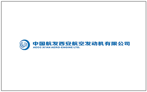 中國(guó)航發(fā)西安航空發(fā)動(dòng)機(jī)有限公司