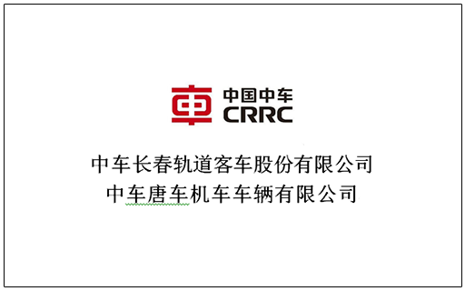 中國(guó)中車(chē)