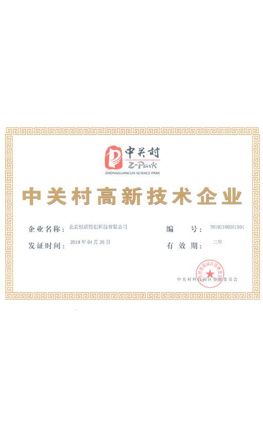 中關村高新技術企業(yè)